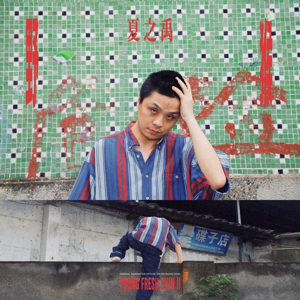 Young Fresh Chin II_百度百科