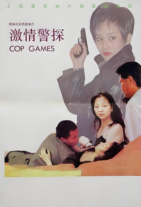 激情警探