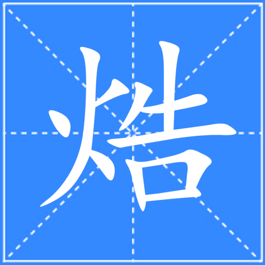 焅_百度百科