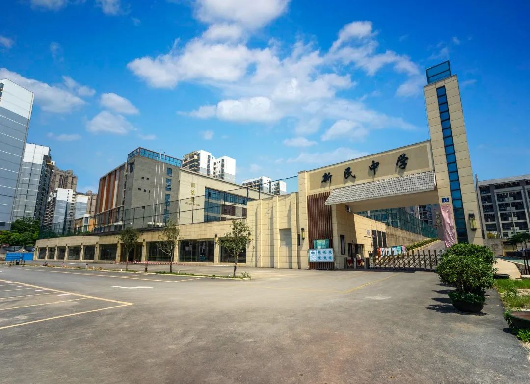 新民中学