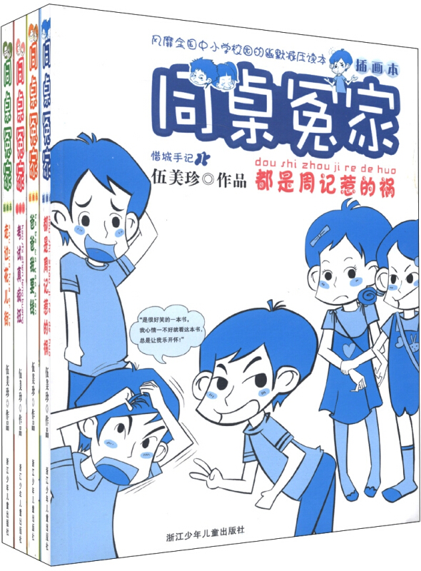 同桌冤家(第1季)(插画本)(套装全4册)