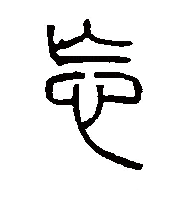 此字始见于春秋金文,古字形从心,从亡,表示失去记忆,"亡"兼表音.