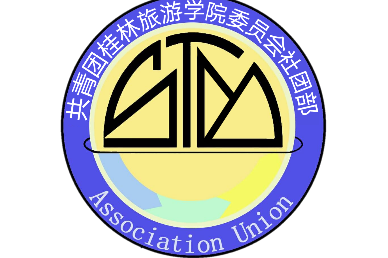 共青团桂林旅游学院委员会学生社团管理部