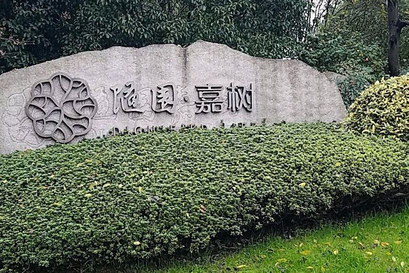  p>随园嘉树位于杭州市余杭良渚,由 a target="_blank" href="/item