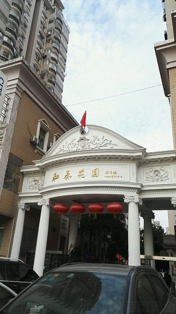 和泰花园