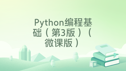 Python编程基础（第3版）（微课版）_百度百科