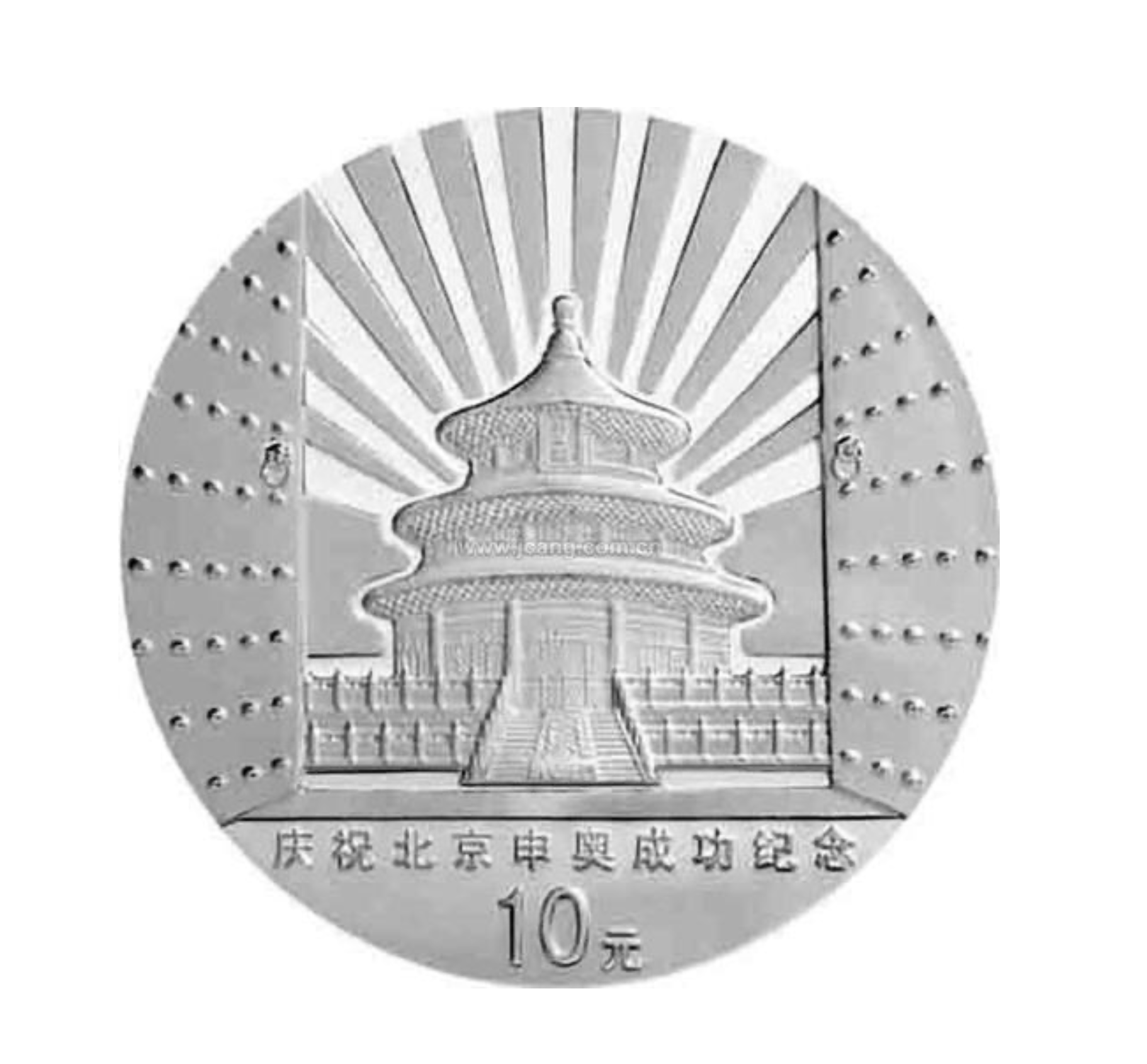 庆祝北京申办2008年奥运会成功纪念银币