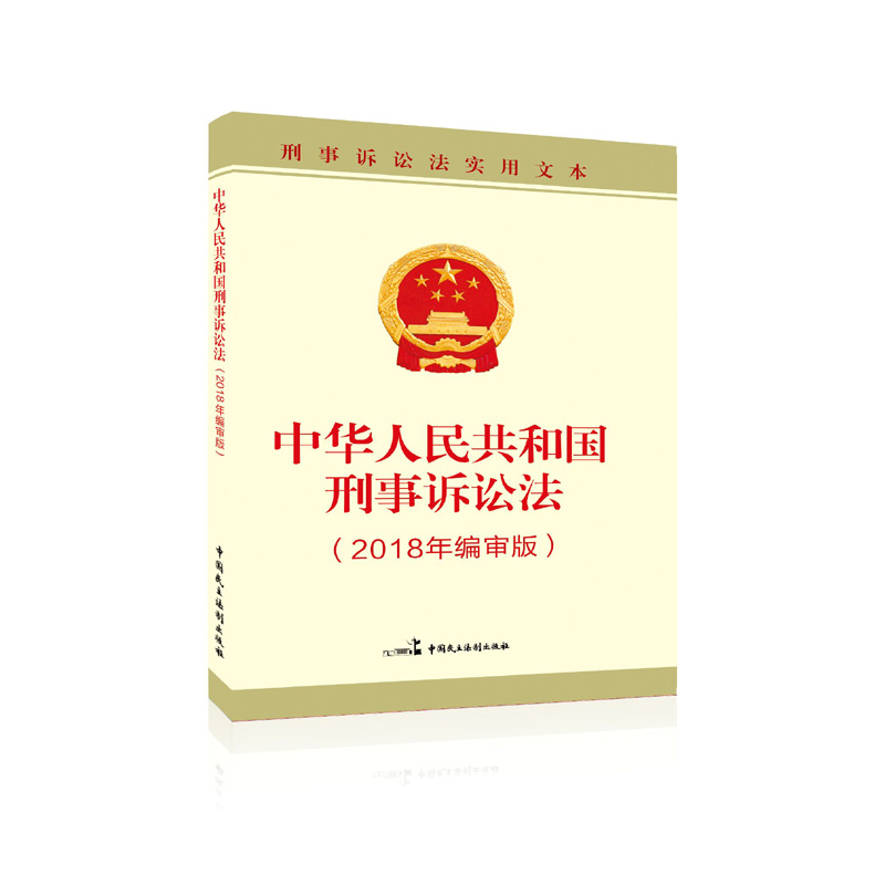 中华人民共和国刑事诉讼法(2018年编审版)