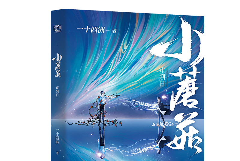 小蘑菇:审判日
