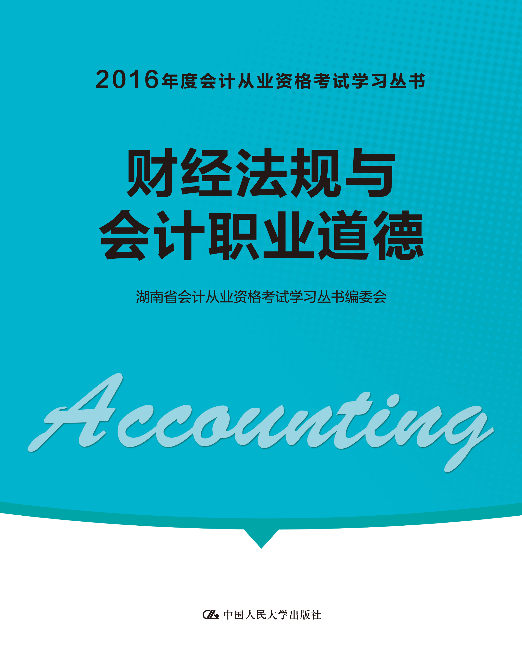 财经法规与会计职业道德(2016年度会计从业资格考试学习丛书)
