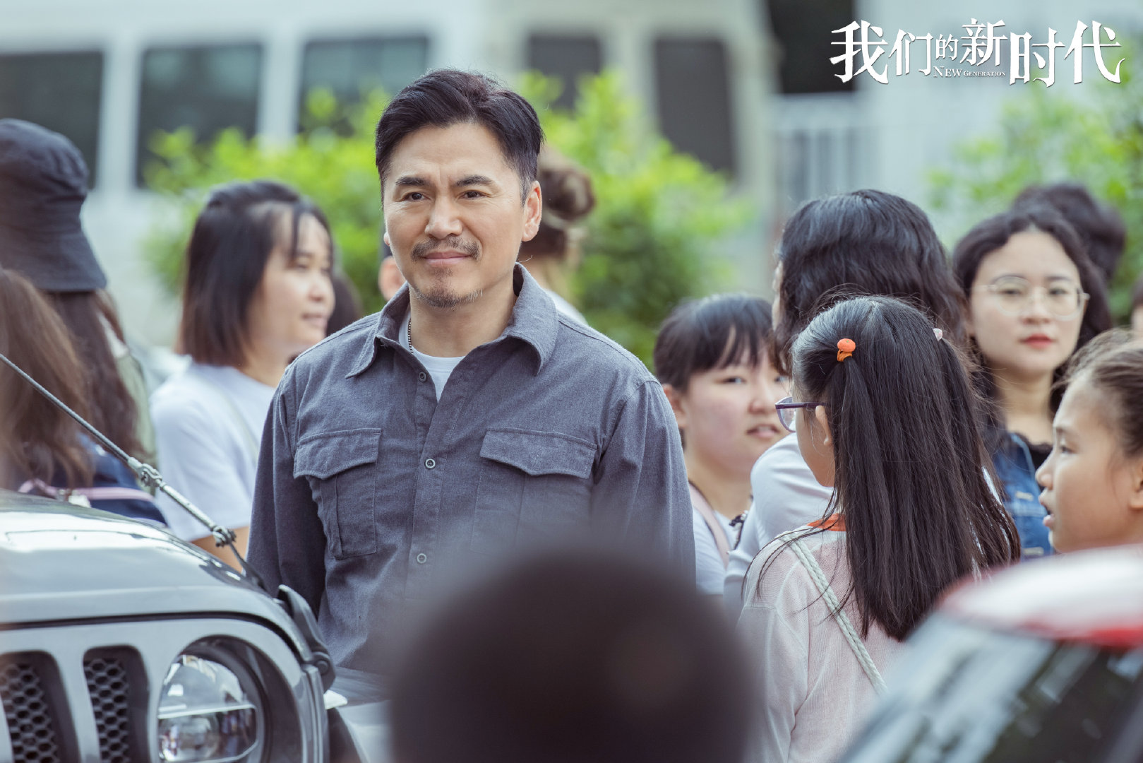 我们的新时代
