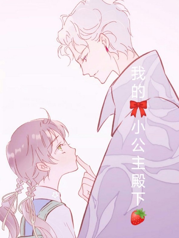 我的小公主殿下
