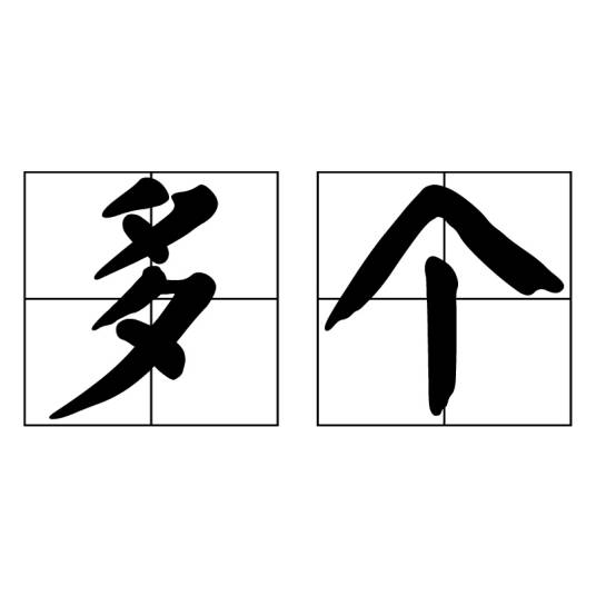 多个_百度百科