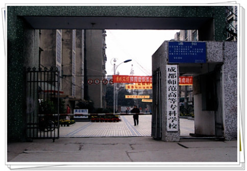 成都师范高等专科学校老校门