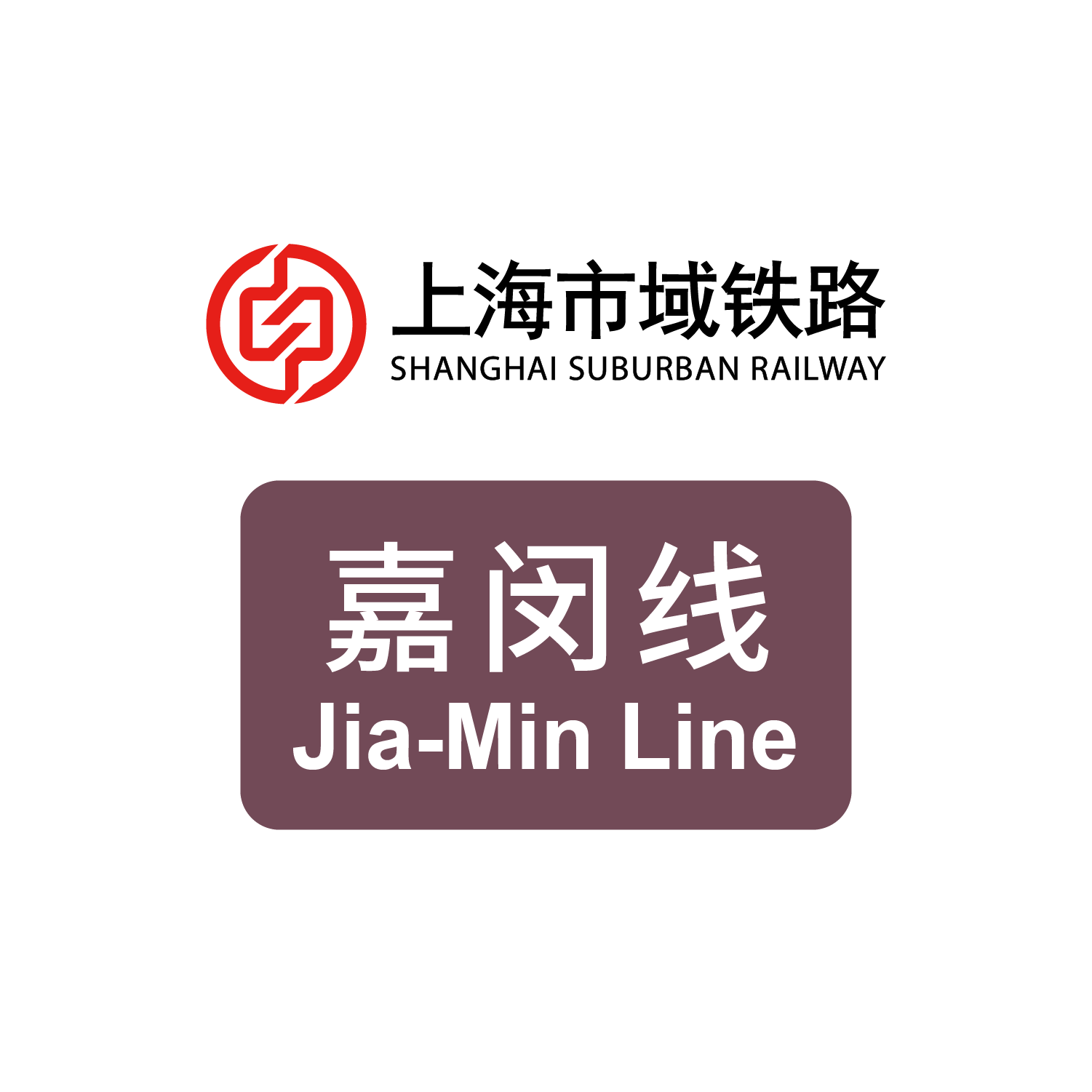 上海轨道交通市域线嘉闵线