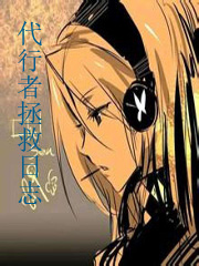 代行者拯救日志