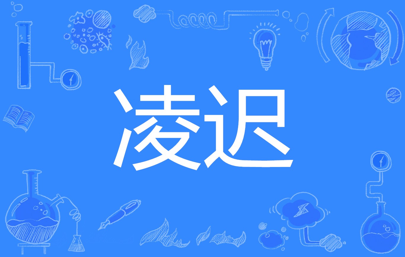  p data-id="gntmja6mk6">凌迟,汉语词语,意为民间所说的"千刀万剐".