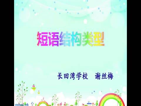 短语结构类型_百度百科