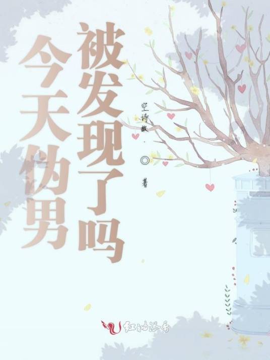 今天伪男被发现了吗_百度百科