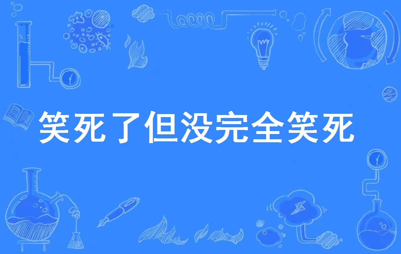 网络流行语,超级好笑(但我还活着)的意思