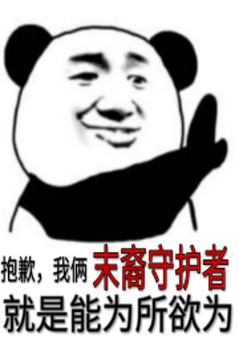 抱歉,我俩末裔守护者,就是能为所欲为