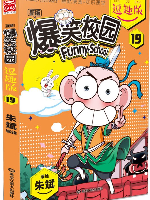 爆笑校园逗趣版19