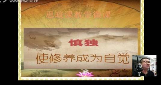 慎独——使修养成为习惯_百度百科