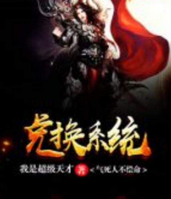 气死人不偿命兑换系统