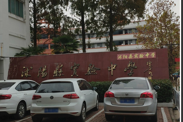 沭阳县实验初级中学