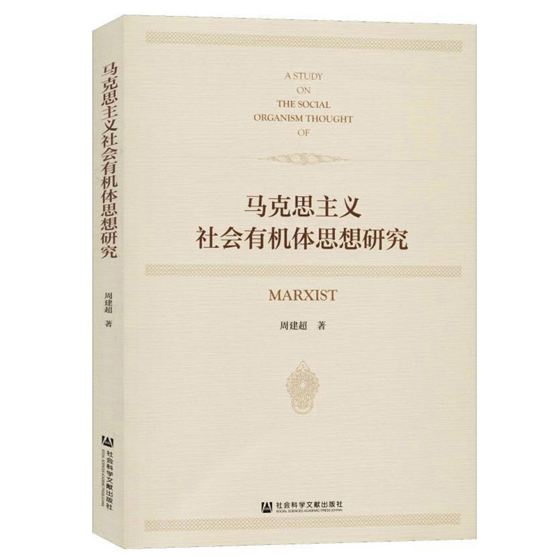 马克思主义社会有机体思想研究