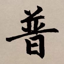 楷书书法