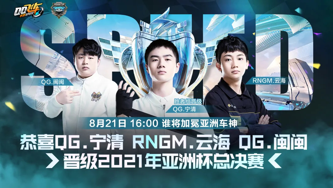 qq飞车手游亚洲杯