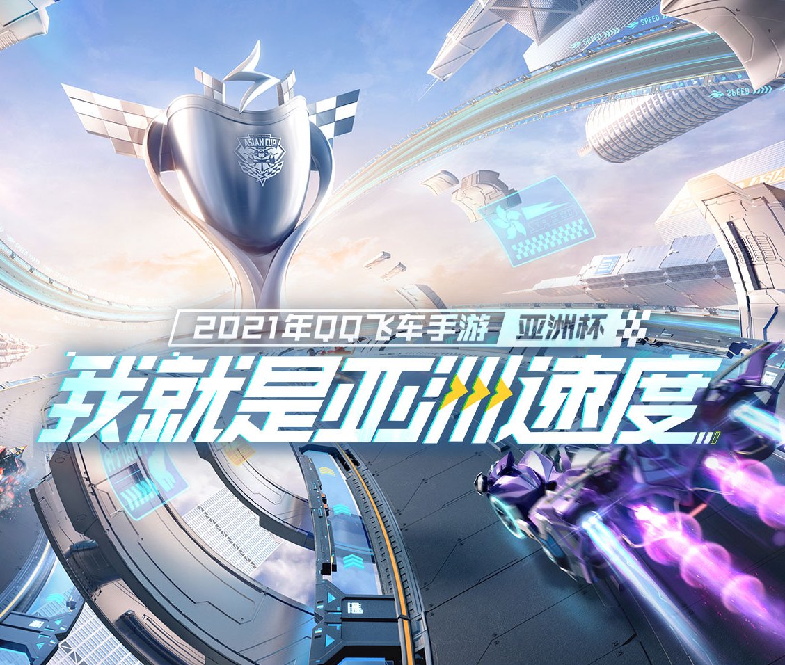 qq飞车手游亚洲杯