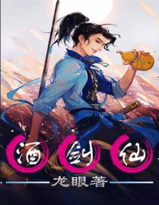 酒剑仙（龙眼创作的仙侠小说系列）_百度百科