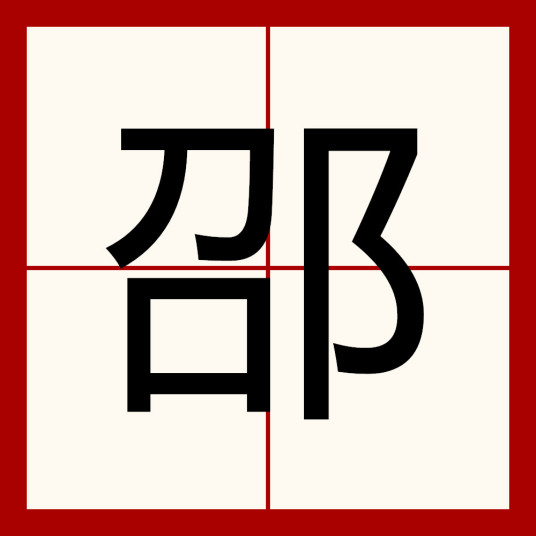 邵（汉语汉字）_百度百科