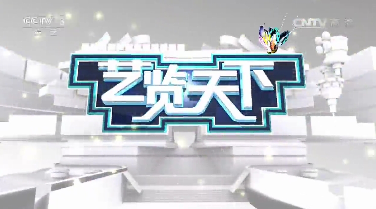">中央电视台综艺频道 /a>推出的一档以介绍世界综艺舞台各种精彩表演