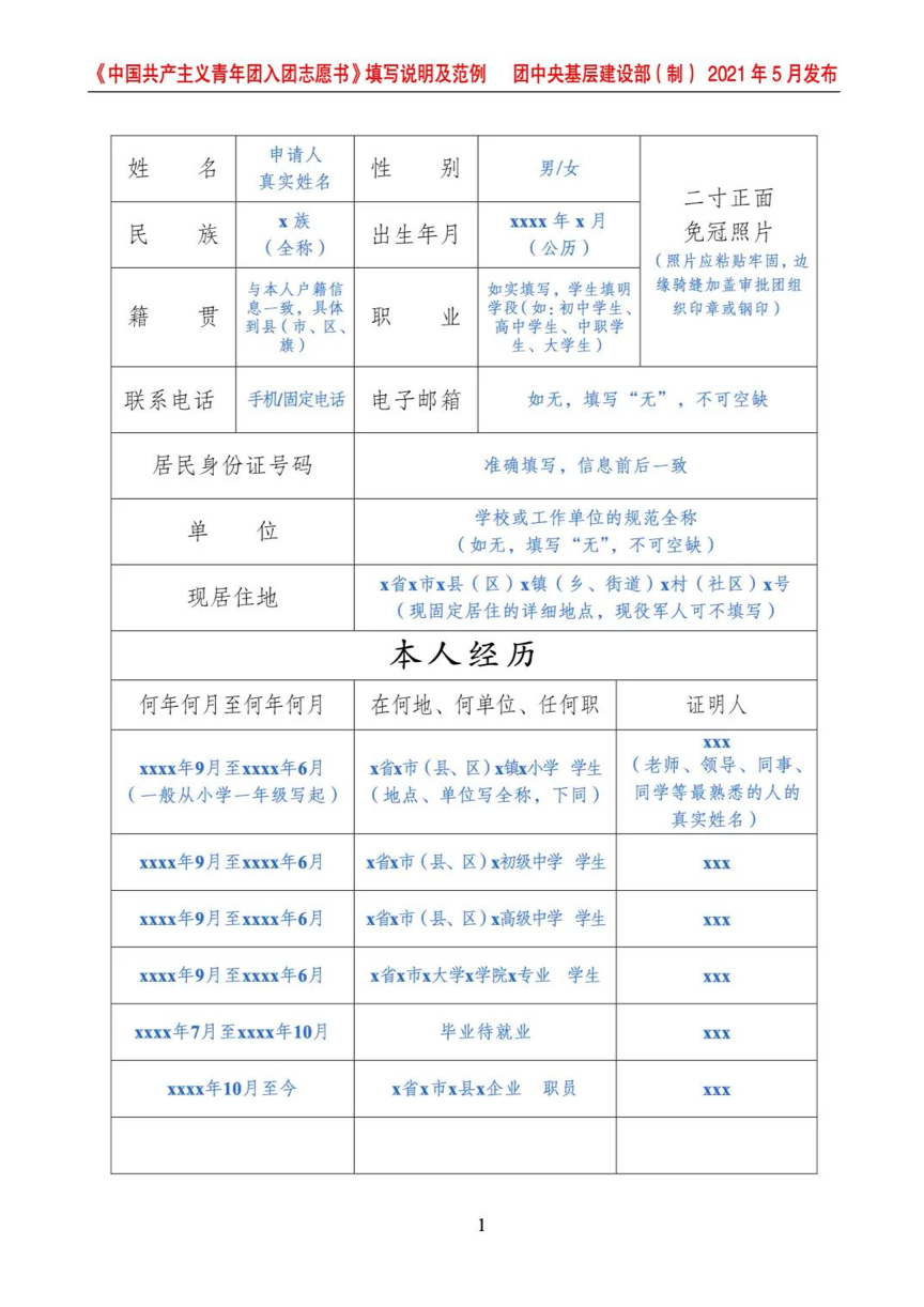  p> span class="ref" data-ctrid="t3zmp6rszlbi">入团志愿书指