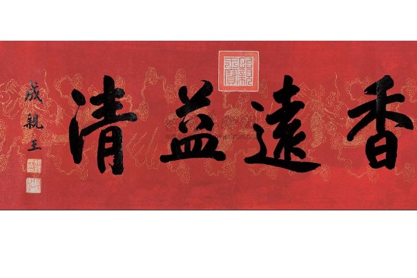 "香远益清"横额