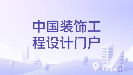 中国装饰工程设计门户_百度百科