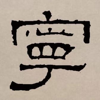 宁（汉语文字）_百度百科