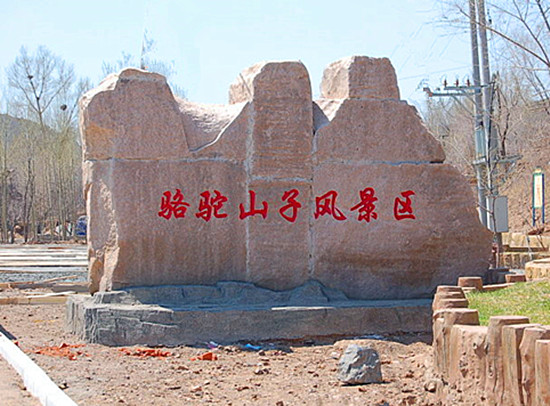 骆驼山子风景区