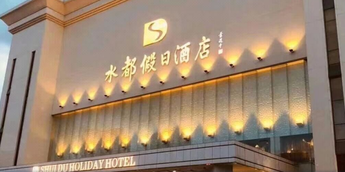  p>深圳水都假日酒店是水都集团旗下企业,总投资数亿元,由香港知名