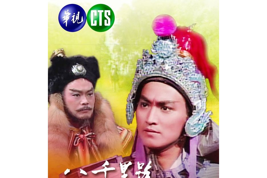 八千里路云和月