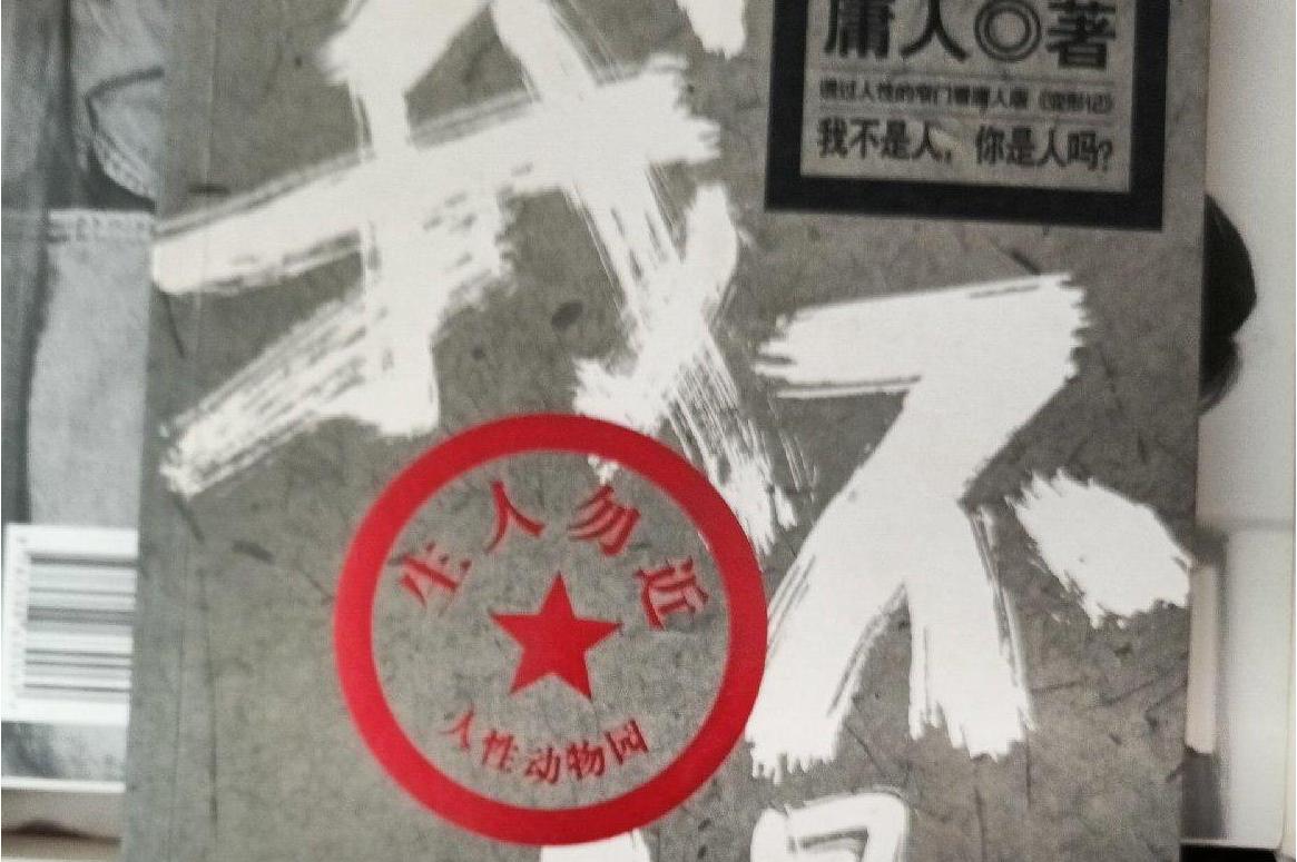 我不是人