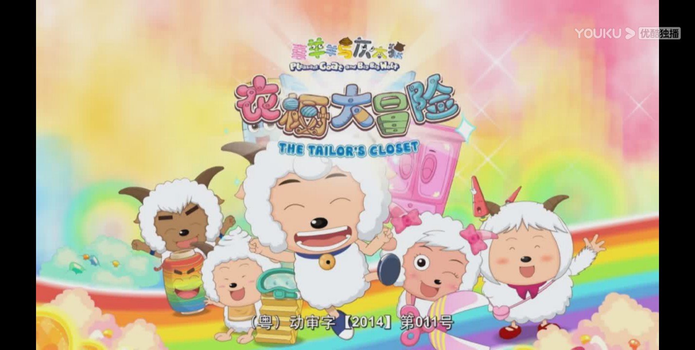 data-lemmaid="936250">喜羊羊与灰太狼 /a>》tv系列的第11部作品,由 