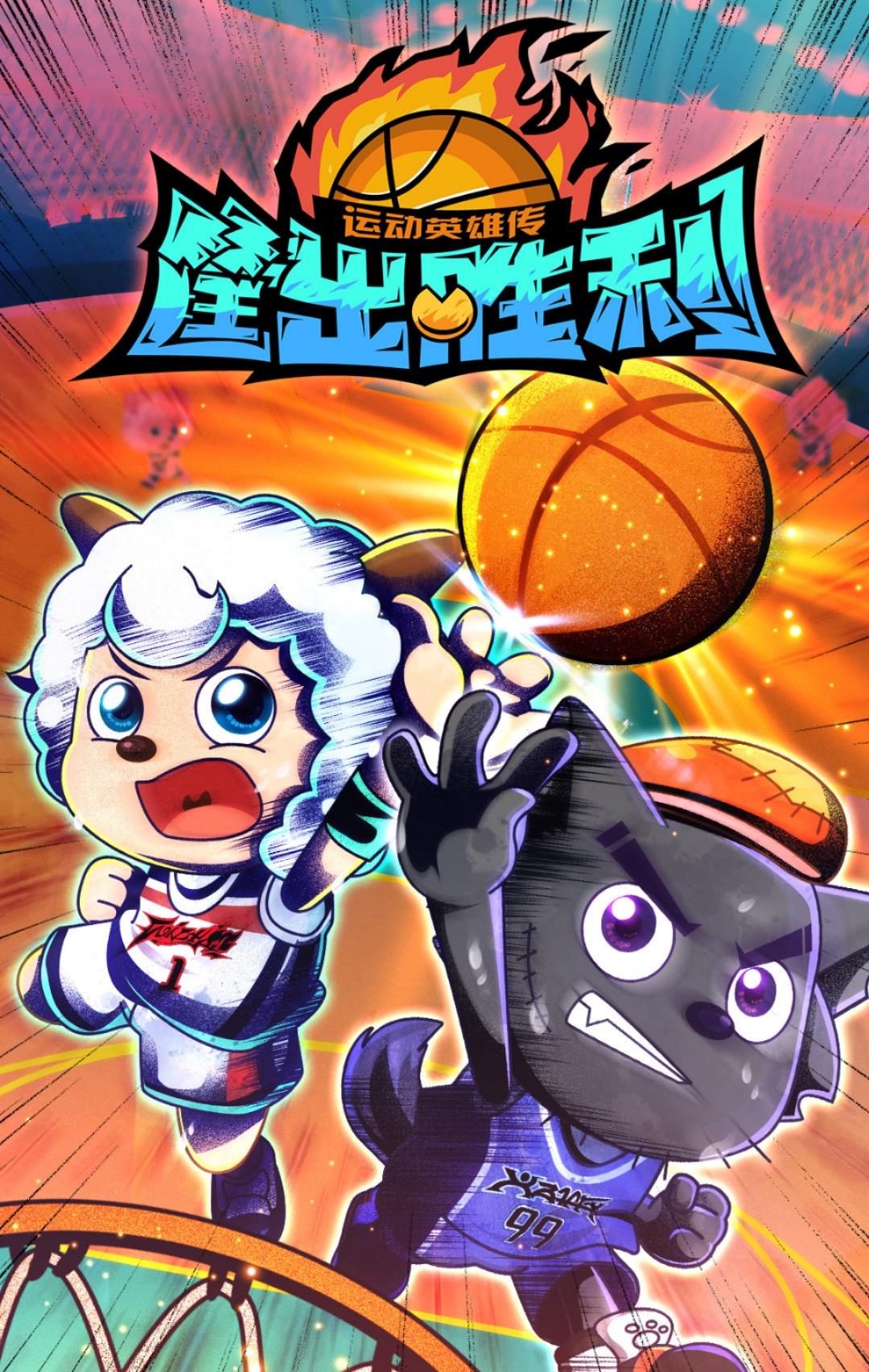 喜羊羊和灰太狼