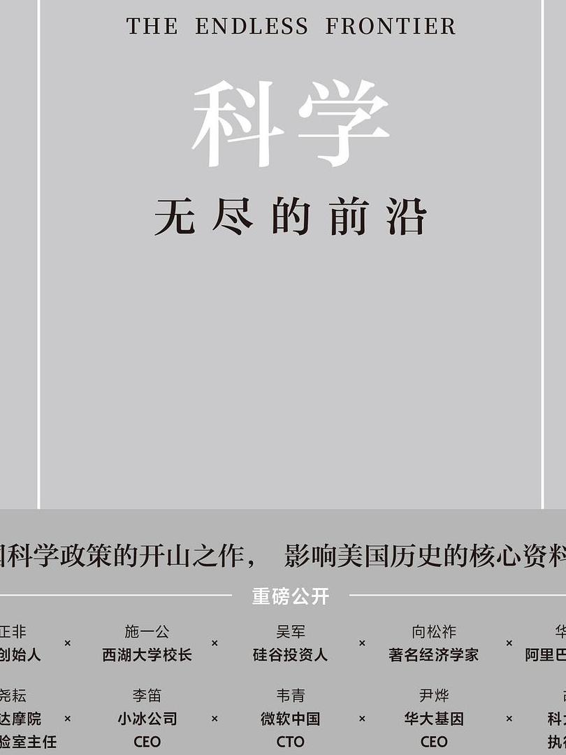科学:无尽的前沿