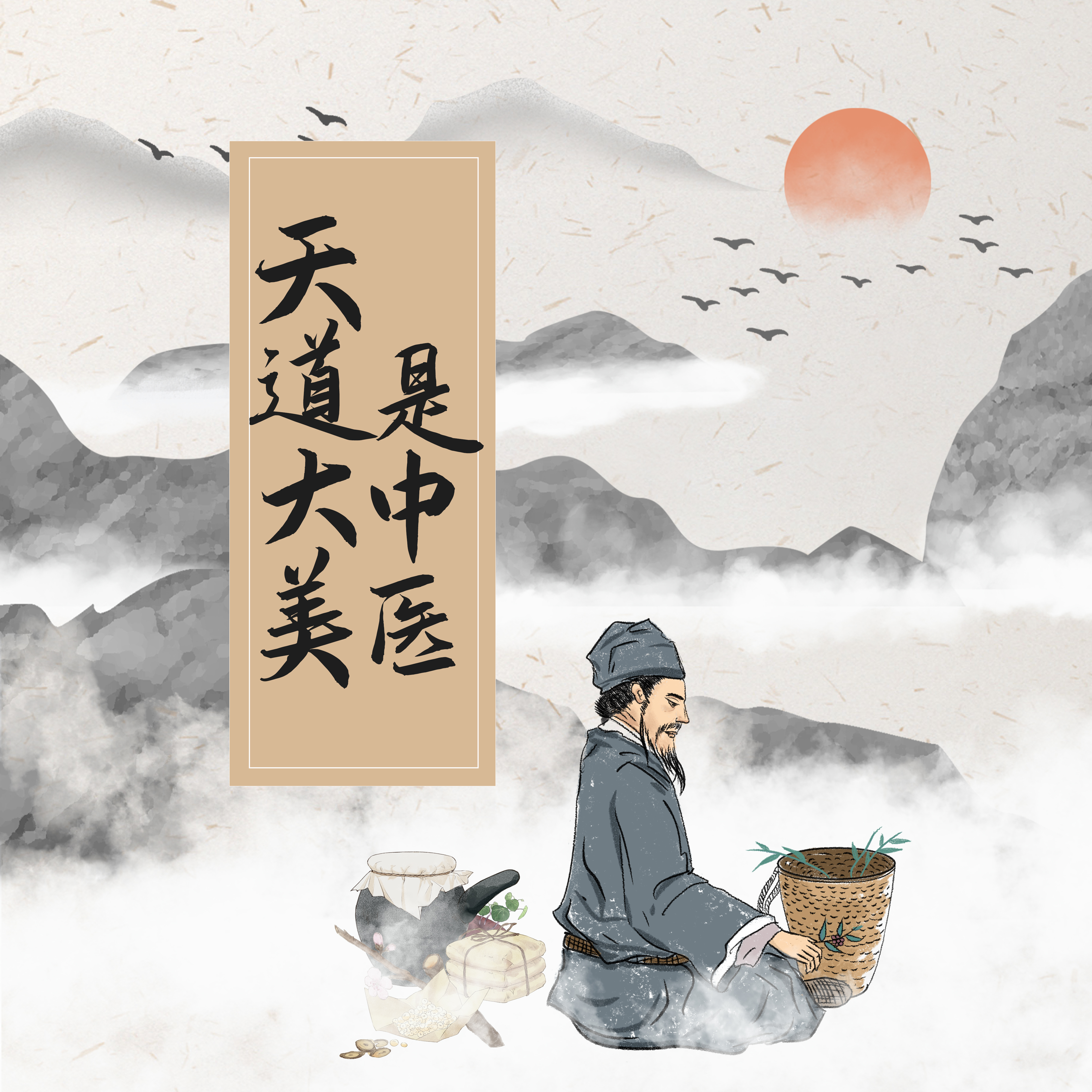 天道大美是中医