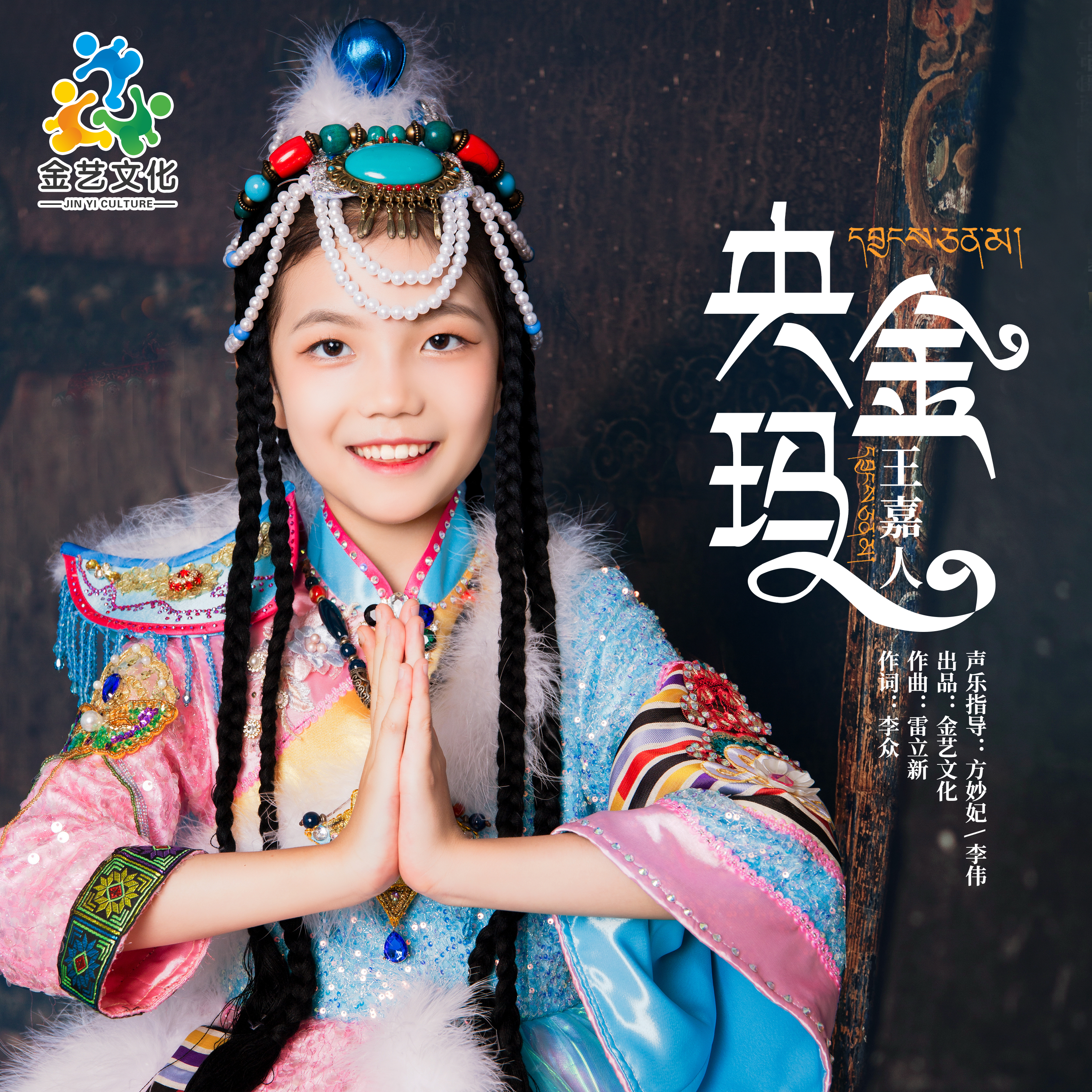 央金玛
