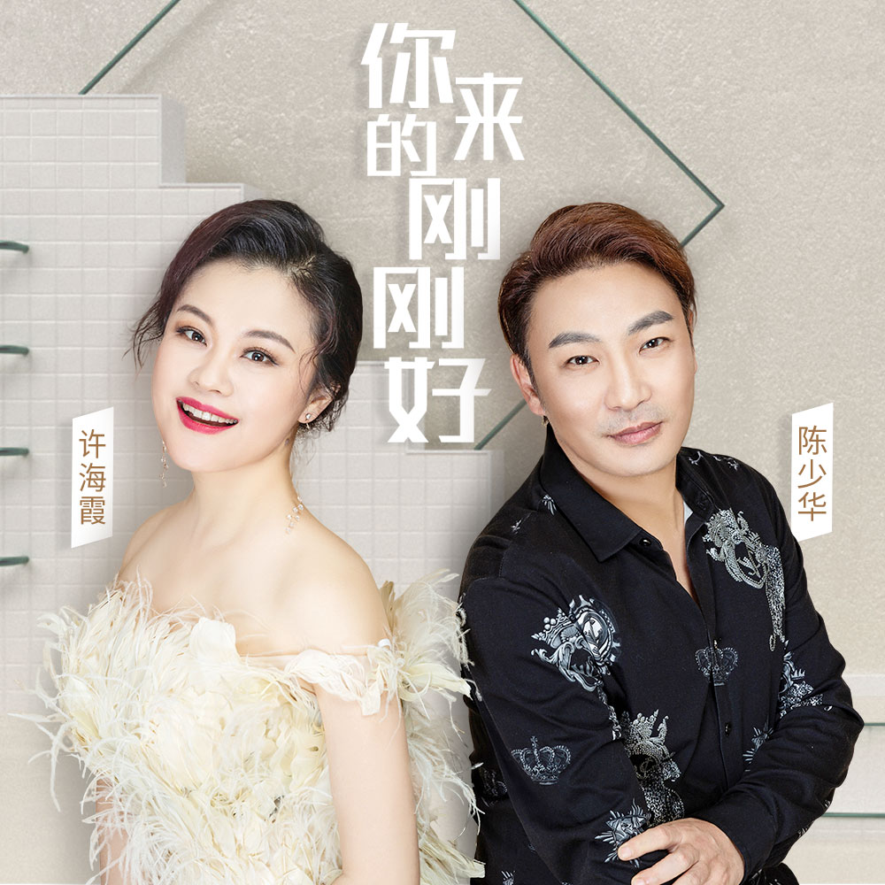  p data-id="gnfdtpchs5">《你来的刚刚好》是陈少华和许海霞演唱的一